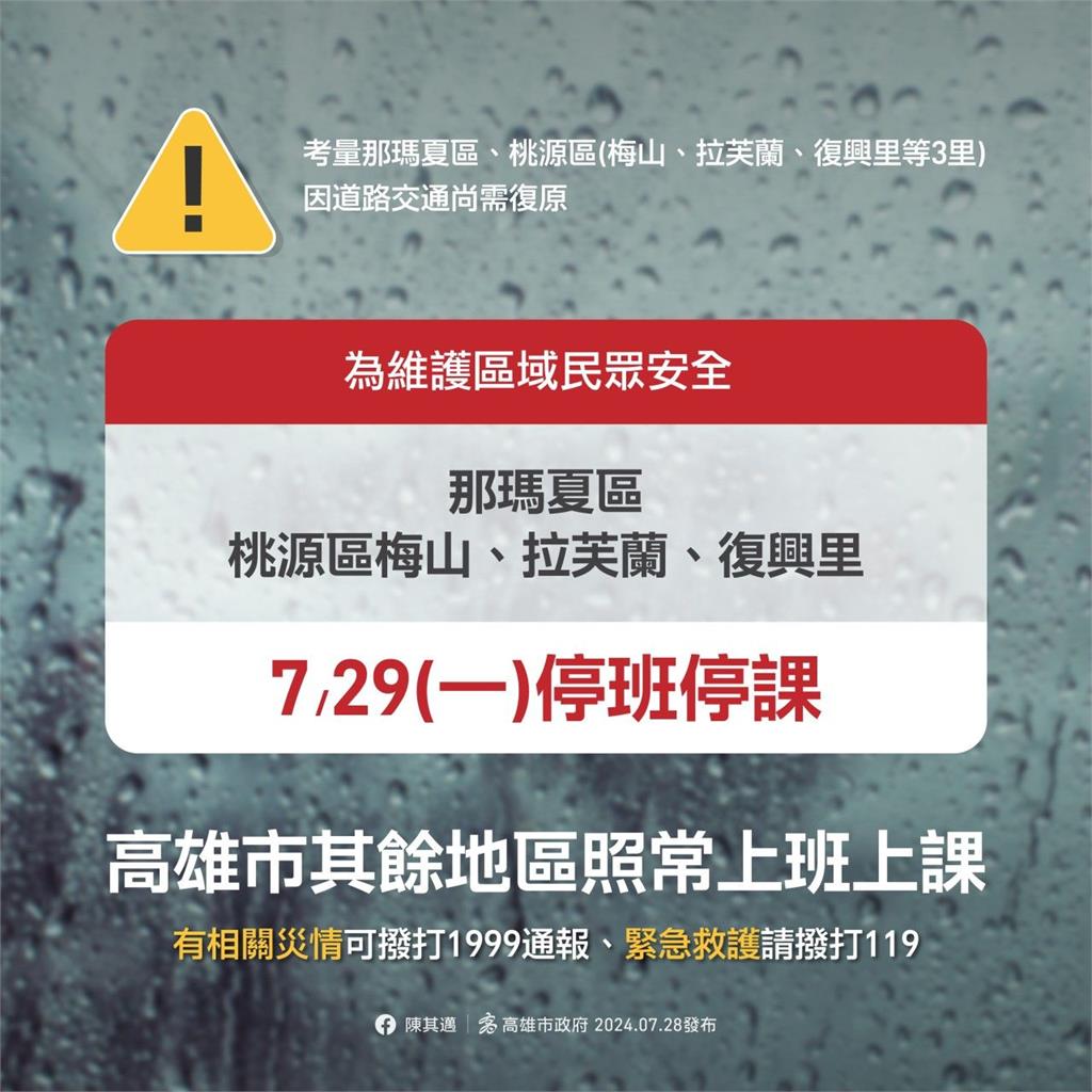快新聞／凱米肆虐山區柔腸寸斷　高雄市政府宣布「這2地」明天停班停課