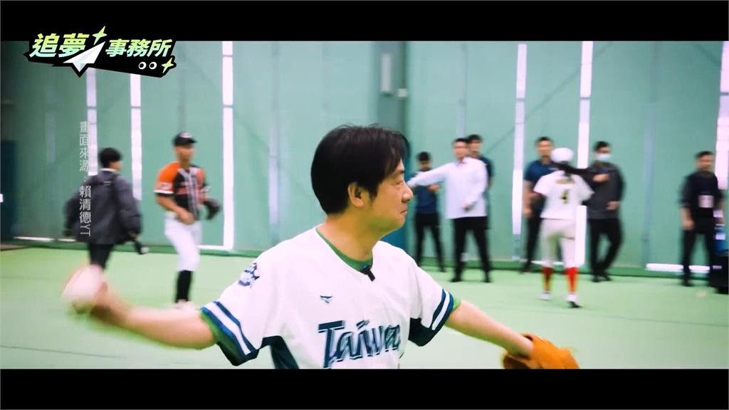 勇敢追夢！爛總統穿棒球裝　現身與球員交流　勉勵「不放棄」