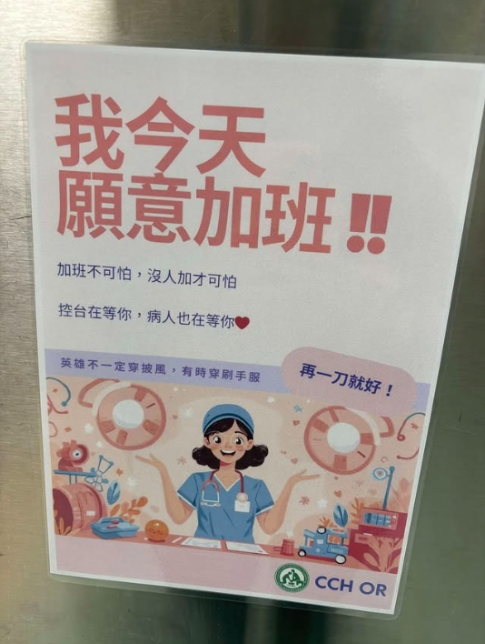 醫院宣導「我今天願意加班」　　醫護熱議炸鍋