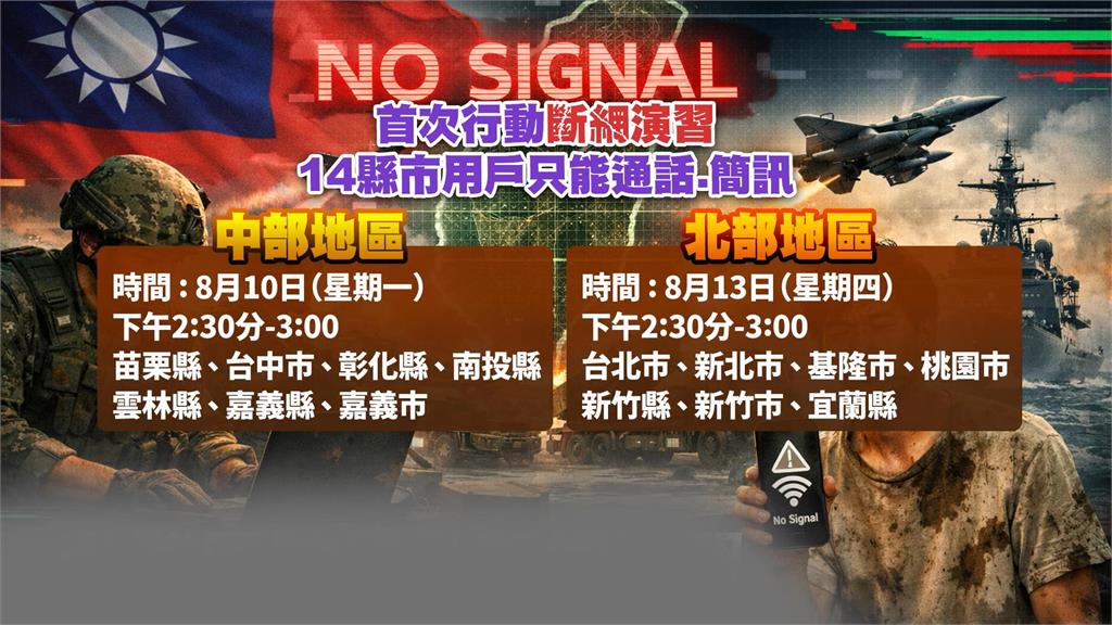 史上首次！14縣市8月模擬「戰爭斷網」　防長顧立雄說話了