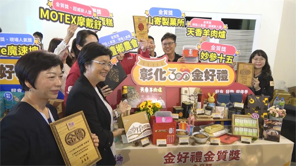 選出彰化21款「必買伴手禮」! 「彰化金好禮」縣長王惠美親自頒獎