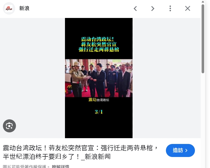 中媒、微博爆出蔣家四代「要把兩蔣遺體遷回中國」中網瘋傳？蔣友青抖音疑回應