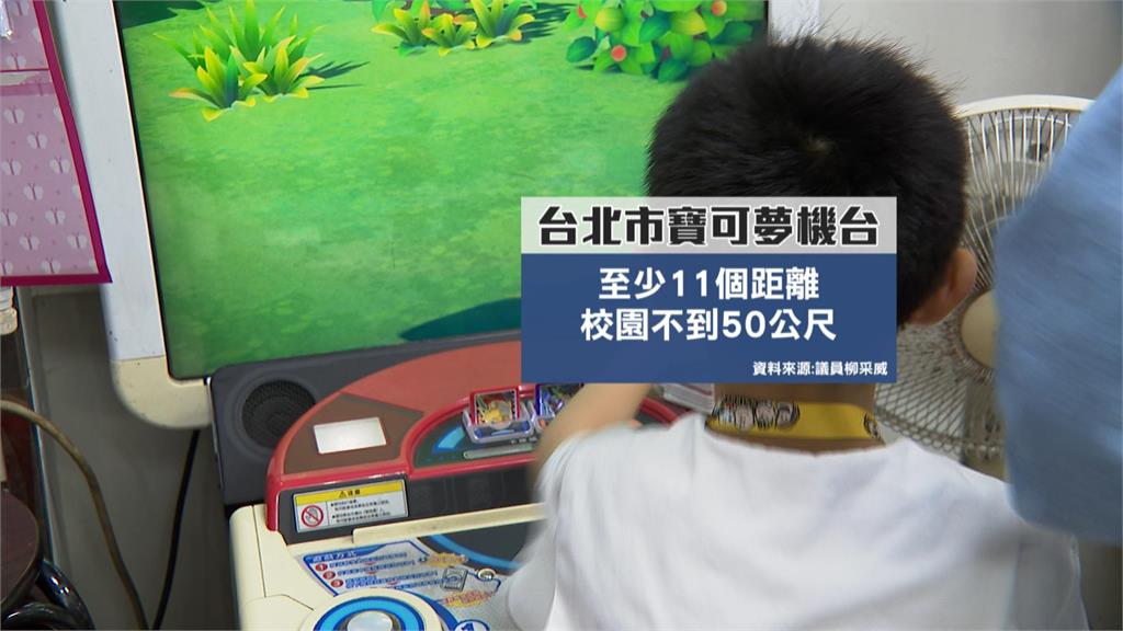 寶可夢機列「自動販賣機」 不受管制 議員籲:比照電子遊戲機台