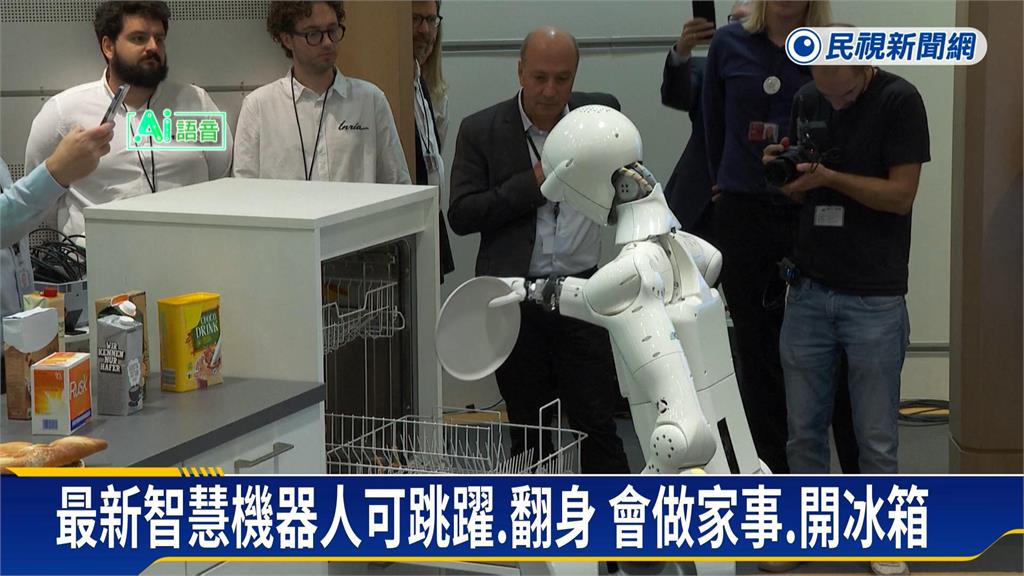 歐洲AI機器人亮相　大秀做家事新技能