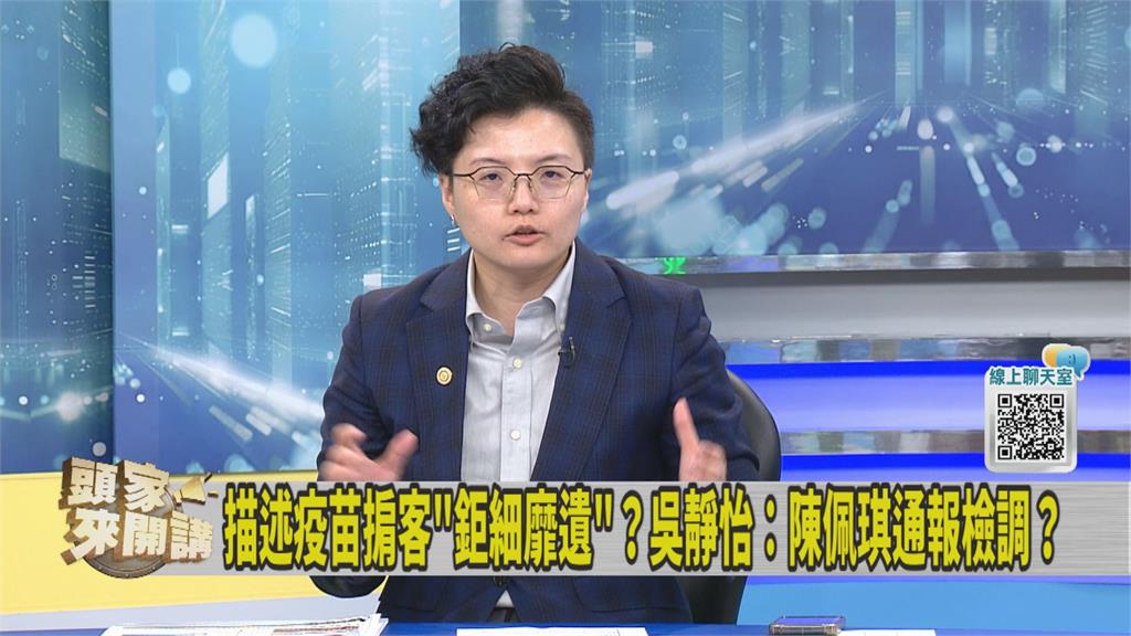柯身邊人「能買到疫苗、帶進台灣」是掮客？陳佩琪爆破「接觸過」吳靜怡笑了