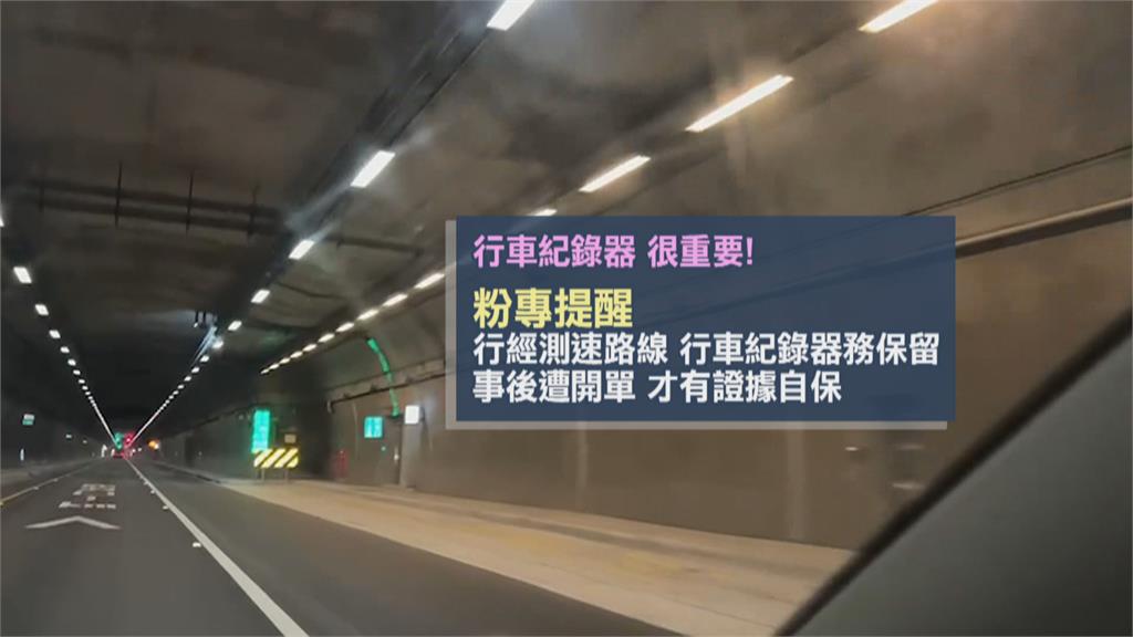 這可能嗎？行經蘇花改收飆速138km罰單