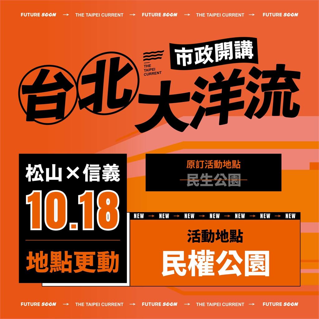 快新聞／小水滴注意！「台北大洋流」松信場集合改在這　沈伯洋祭兩大安全呼籲