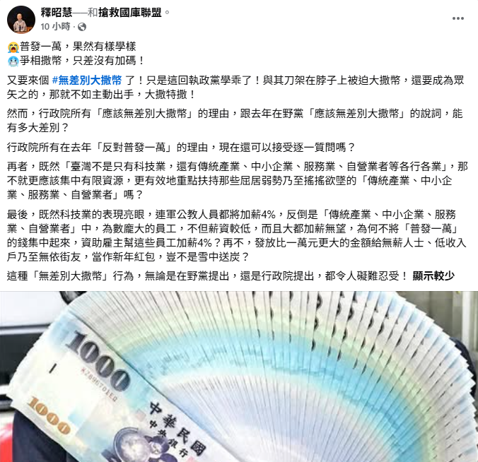 賴清德任內第2次「普發一萬」明年發放！「網狂@她」釋昭慧深夜463字回應曝