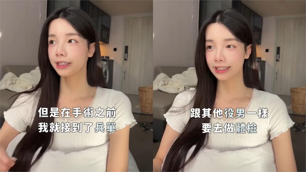 變性女生要不要當兵？跨性別正妹網紅「親揭經歷」解答了：沒這麼簡單