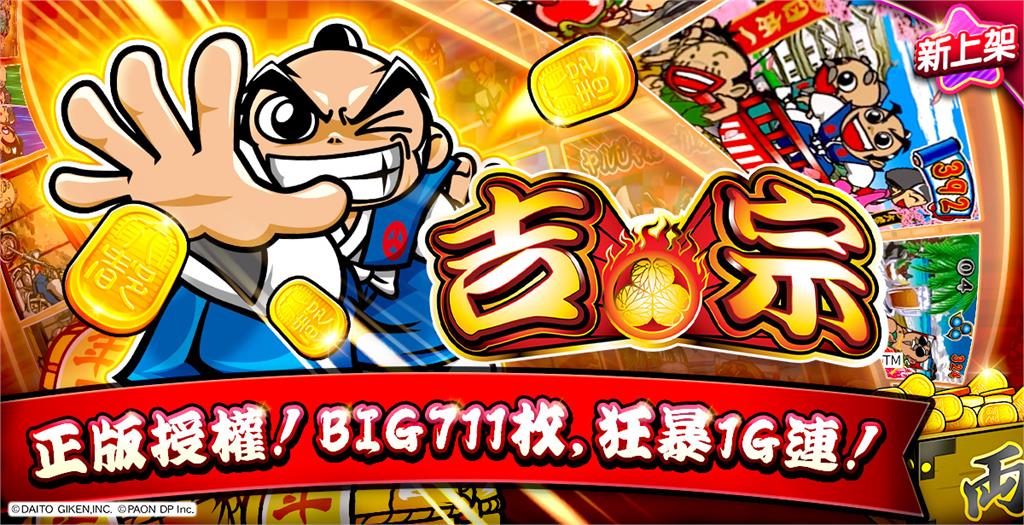 日本正版授權《吉宗》柏青斯洛在手機遊戲《包你發》重現經典