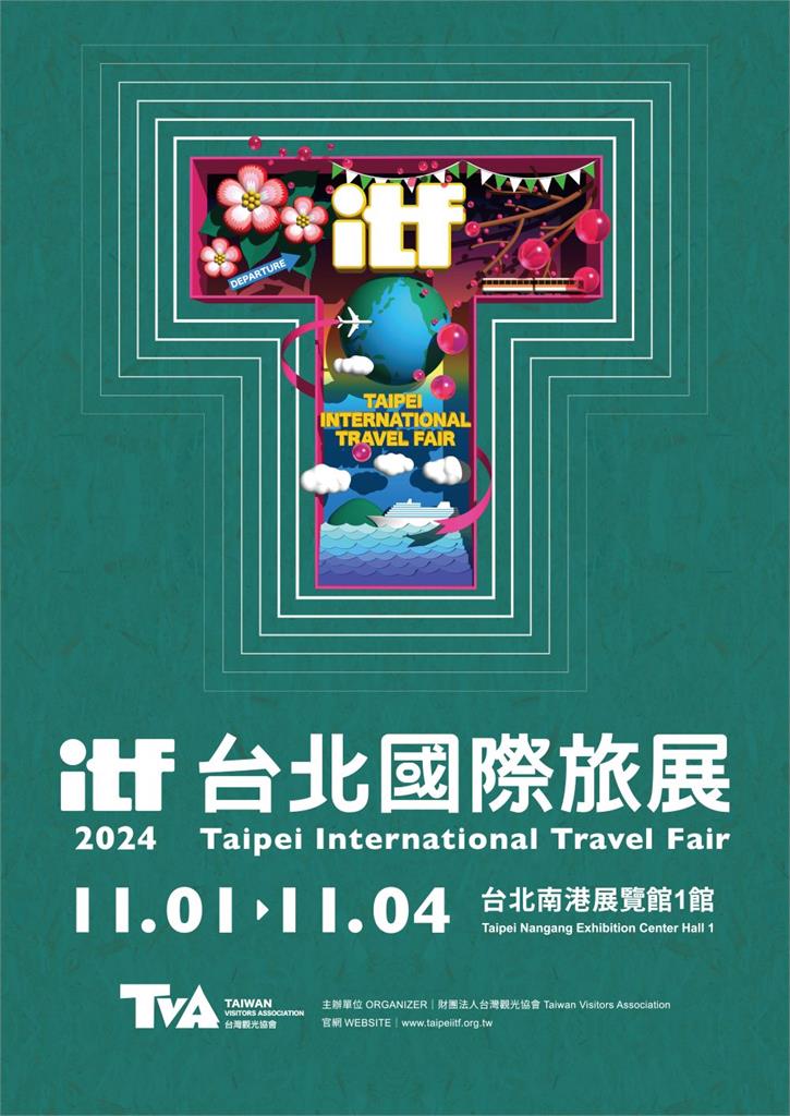  ITF台北國際旅展11月登場 早鳥票今明2天限時搶購 展前加碼填問卷抽機票