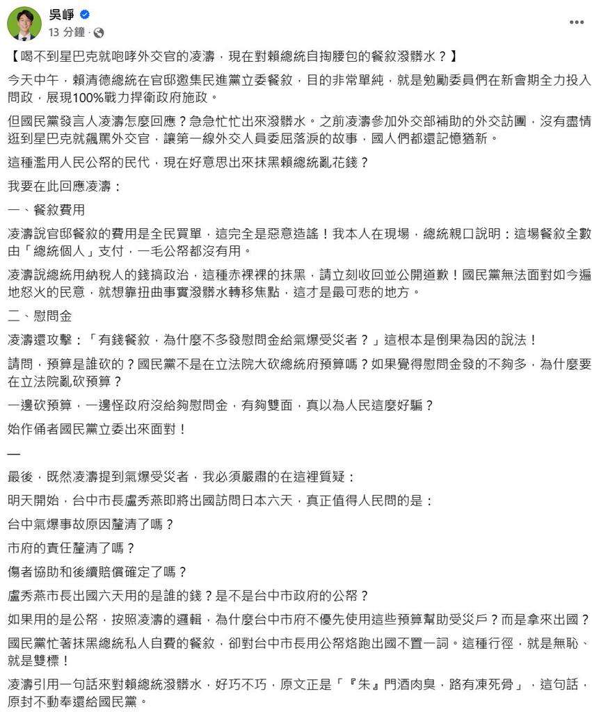 快新聞/凌濤質疑賴用納稅人錢搞政治 吳崢深夜回應:赤裸抹黑請立刻道歉