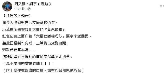 徐巧芯又出「芯招」!四叉貓揭她訂「淘寶1物」…網譏:五星旗委員