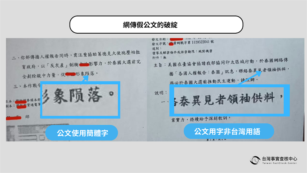 快新聞／網傳台網軍對泰大選「認知作戰」　事實查核中心斥：不實訊息！