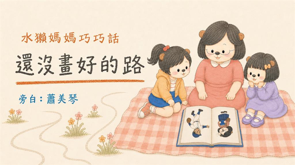 快新聞／蕭美琴溫暖獻聲！「水獺媽媽」成長故事首度曝光　蘇巧慧競總今日成立
