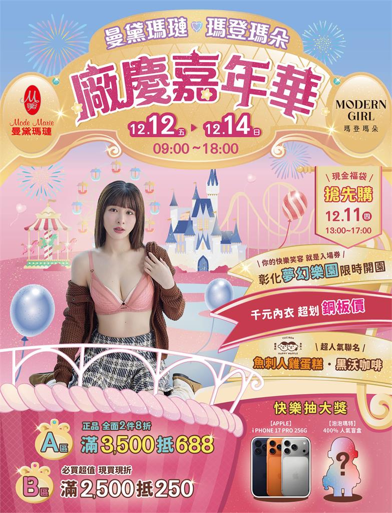 曼黛瑪璉‧瑪登瑪朵 廠慶嘉年華 快樂爆表!社群詢問度狂飆中!