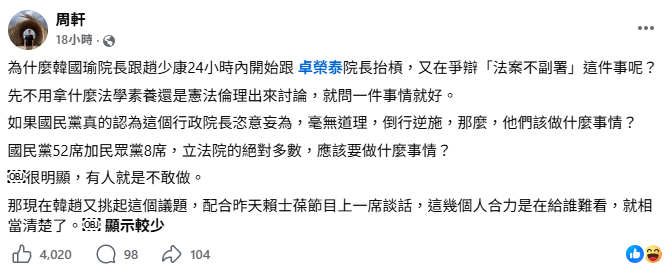 韓國瑜、趙少康槓卓揆＋賴士葆神助攻！周軒：這幾人「給誰難看」相當清楚
