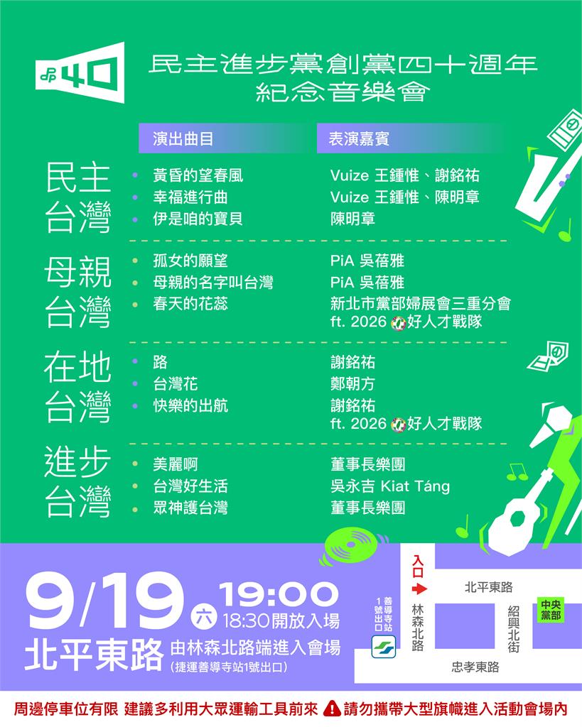 快新聞／總統級金曲之夜來了！民進黨創黨40週年音樂會　明晚北平東路「群星炸場」