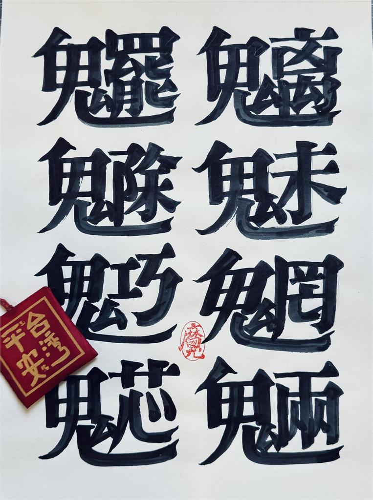 快新聞/秦慧珠「走火入魔說」熱議! 翻轉大師貼4個鬼字旁「罷除巧芯」