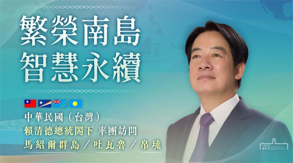 快新聞/首次元首外交!賴清德30日起出訪南太3友邦 隨行成員曝光