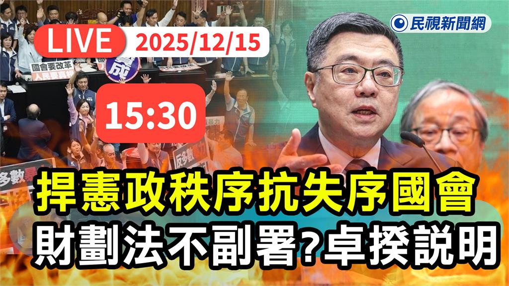 最新/擬不副署、不公布財劃法? 卓榮泰15:30親上火線說明