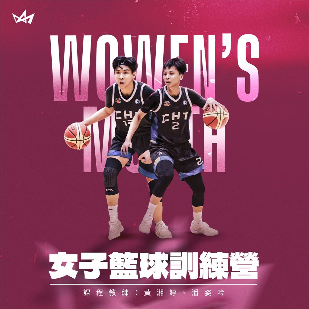 TPBL/國王首創女子籃球訓練營 邀電信女籃黃湘婷、潘姿吟擔任客座教練