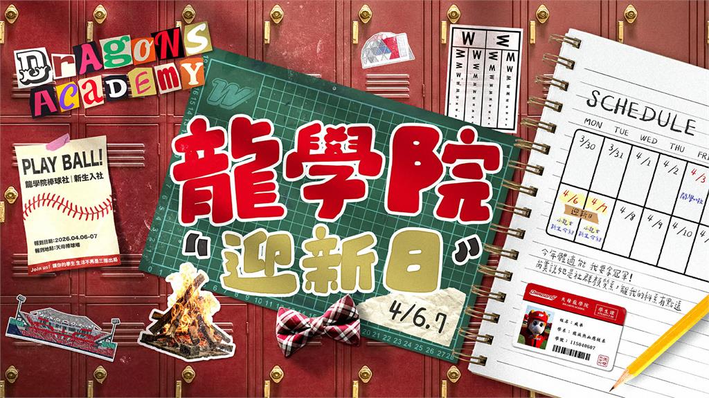 中職／迎接新球季來臨！味全龍「龍學院迎新日」4月首週天母主場上課鐘響起