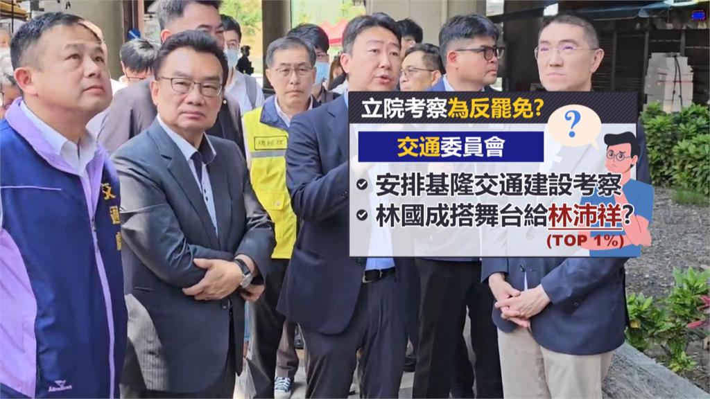 教文考察葉元之、交通考察林沛祥選區 故意延會拖時間?考察成反罷免工具?