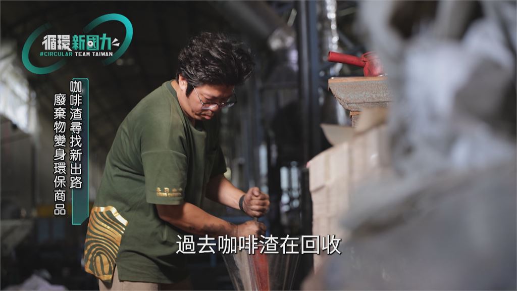 循環新國力/咖啡渣變身黑金 打造資源循環新價值
