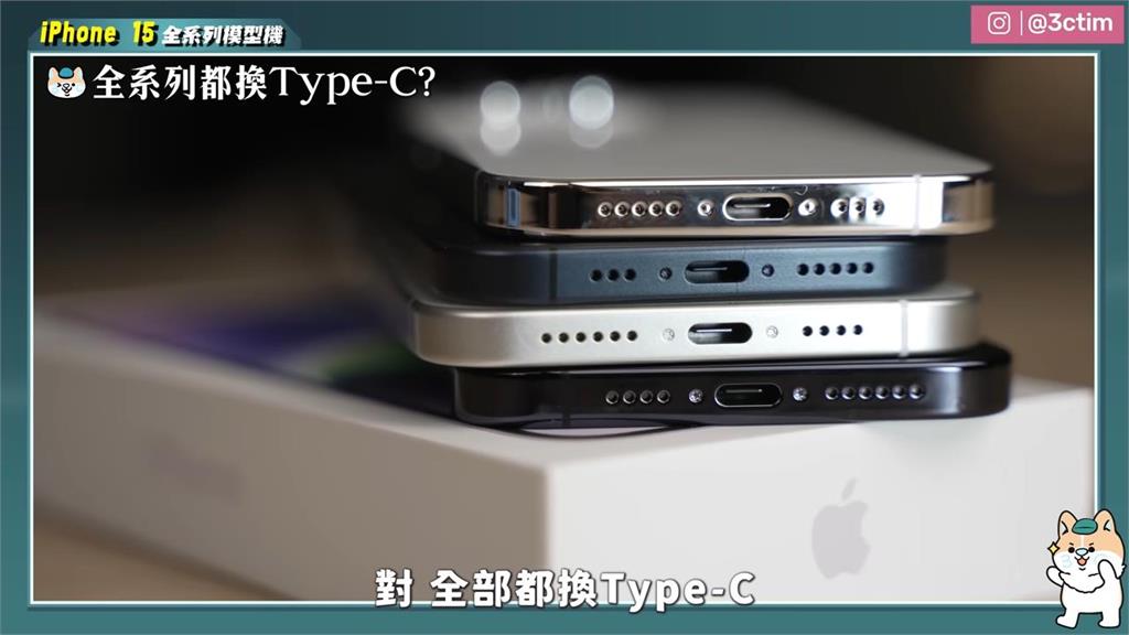 iPhone15全尺寸模型機開箱　更換Type-C引網熱議