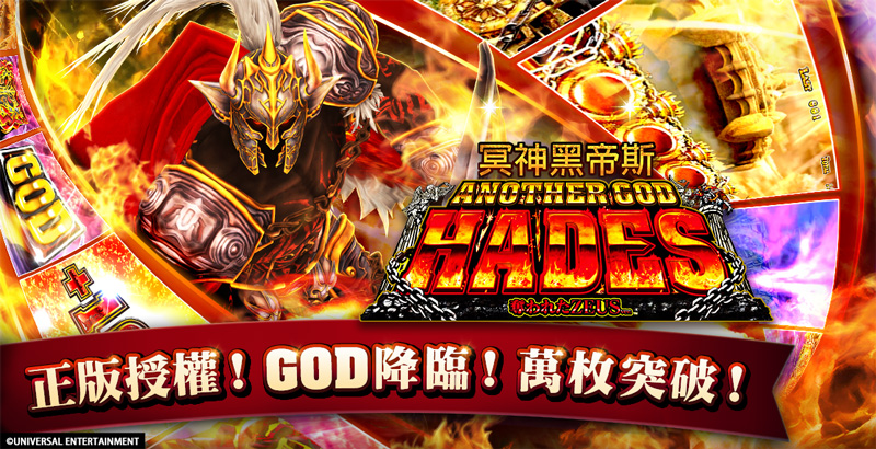 日本首間正版授權《冥神黑帝斯》柏青斯洛，在手機遊戲《包你發》完美重現！