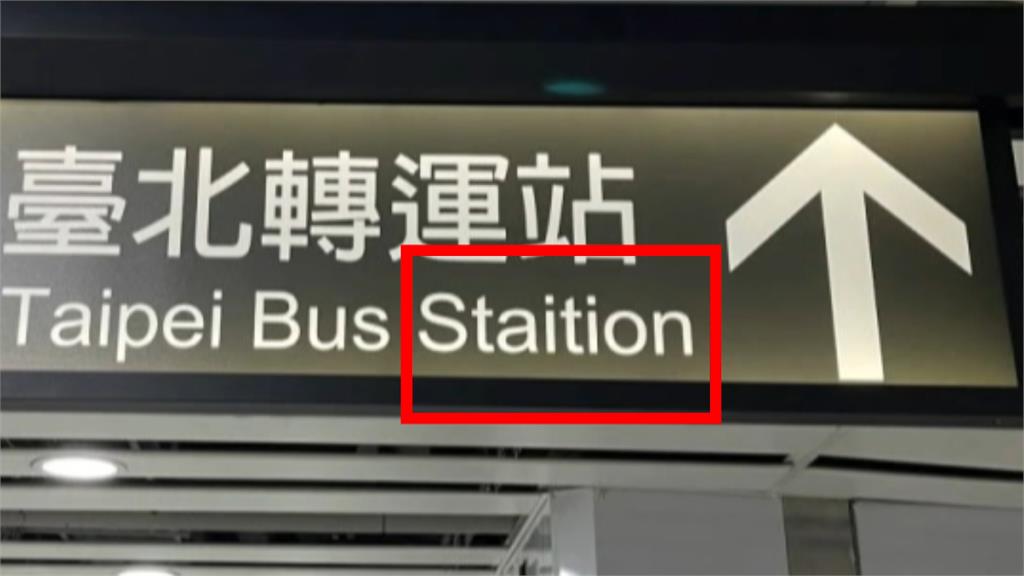 糗!台鐵遭抓包「菜英文」 Sta「i」tion、city少了「i」
