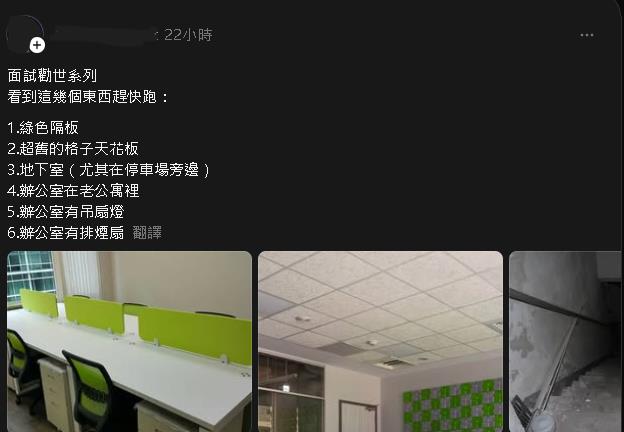 神人曝面試看到「辦公室6情況」要快逃!「綠色隔板」上榜網驚:有道理