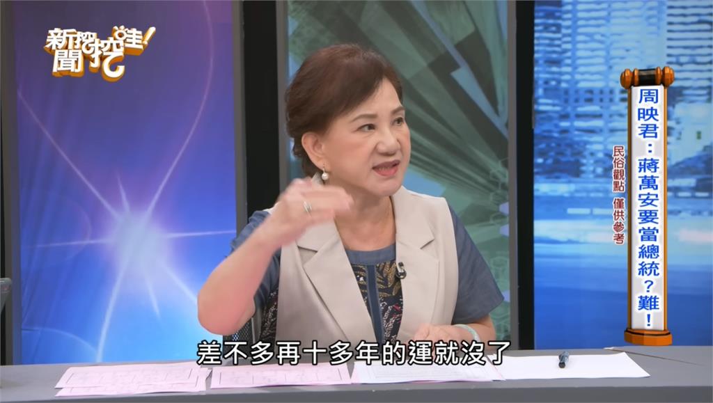 蔣萬安選不上總統！周映君再鐵口「大運已經差不多沒了」：面臨各方面壓榨