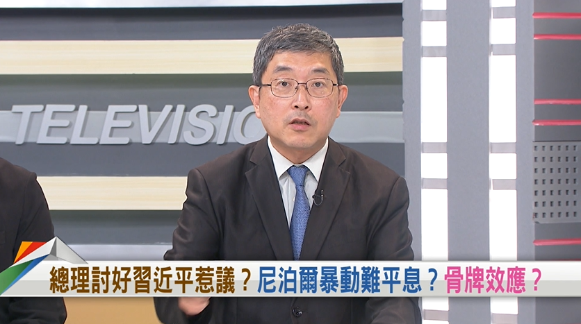 向前行(影)／尼泊爾動盪牽動中印邊境 張國城：中共也會擔憂「骨牌效應」