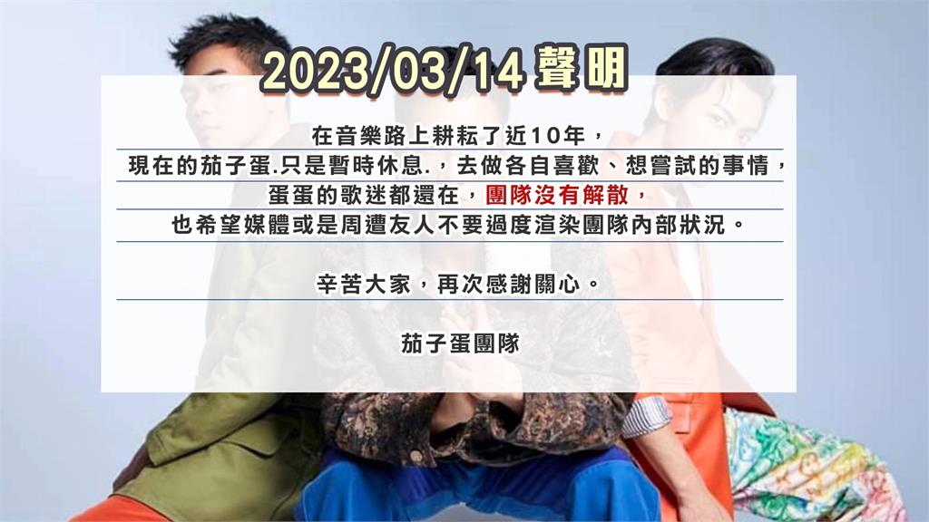 傳團員為「錢」引發爭執 茄子蛋爆解散?經紀人否認