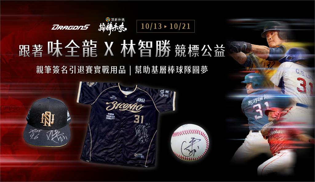 中職／挺花蓮光復！林智勝變身「義賣超人」　大師兄引退賽實戰球具競標做公益