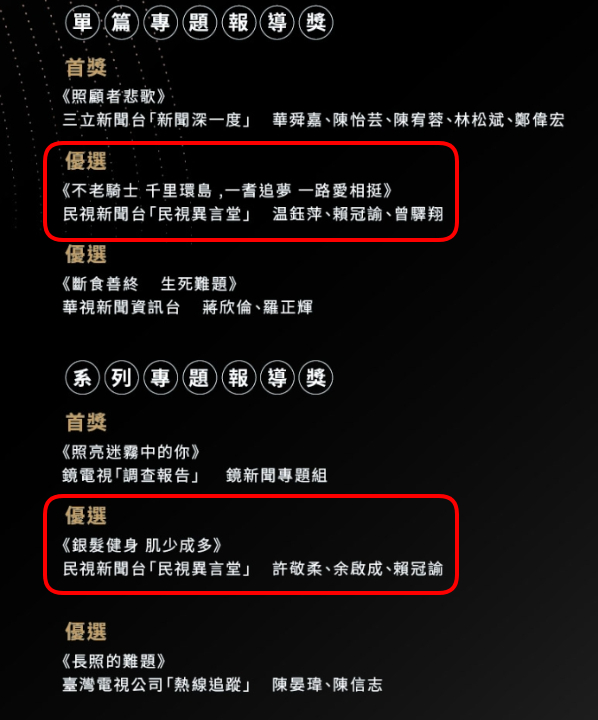 銀髮健身、不老騎士！民視《異言堂》連奪2座「銀響力新聞獎」專題優選