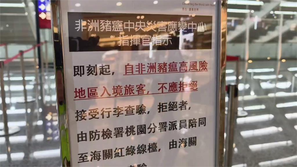 防止非洲豬瘟入境受檢　男子入境嗆「有拒檢權利」