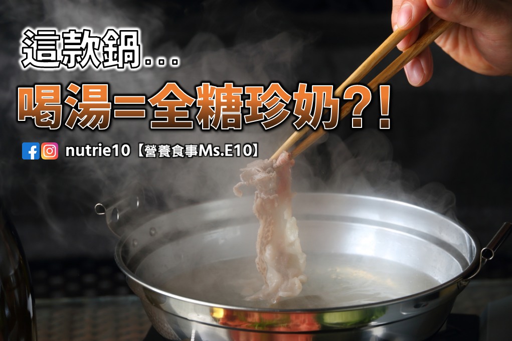 「這國家特色鍋物」是熱量炸彈?專家揭最胖真相:湯底=1杯全糖珍奶