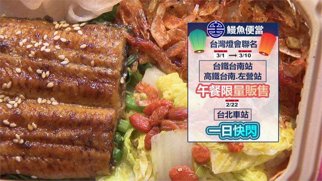 台鐵便當再推新菜色 燈會限定「鰻魚便當」南台灣才有