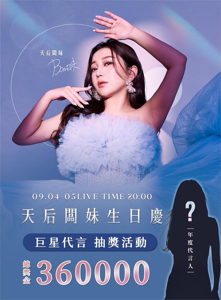 天后闆妹「寵粉」無極限!留言猜誰是「大咖女星」代言人豪送42萬元