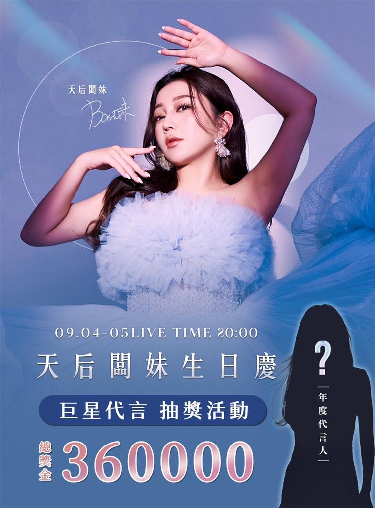 天后闆妹「寵粉」無極限！留言猜誰是「大咖女星」代言人豪送42萬元