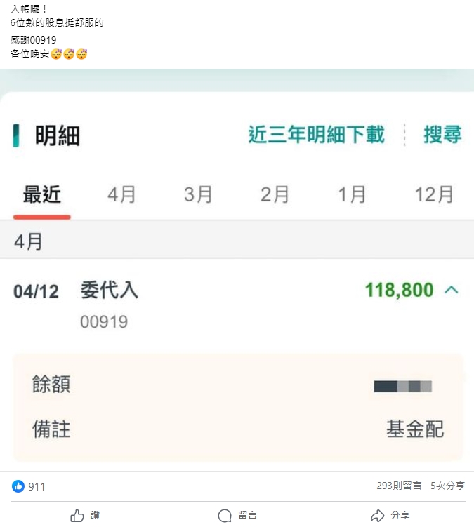 一早被錢砸醒！網友PO出戶頭明細表　00919季配息11萬多元　