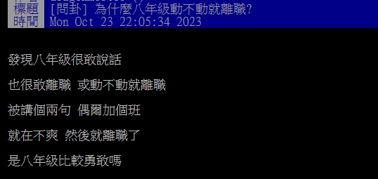 8年級生超敢講話「動不動就提離職」 眾人揭真相:誰要當奴隸