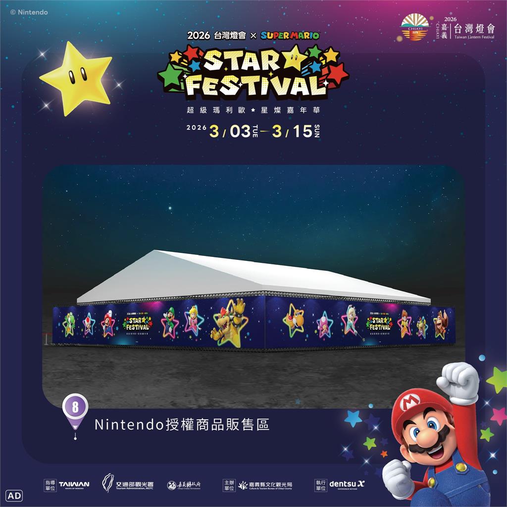 2026 台灣燈會 × 超級瑪利歐・星燦嘉年華 打造星光冒險燈區