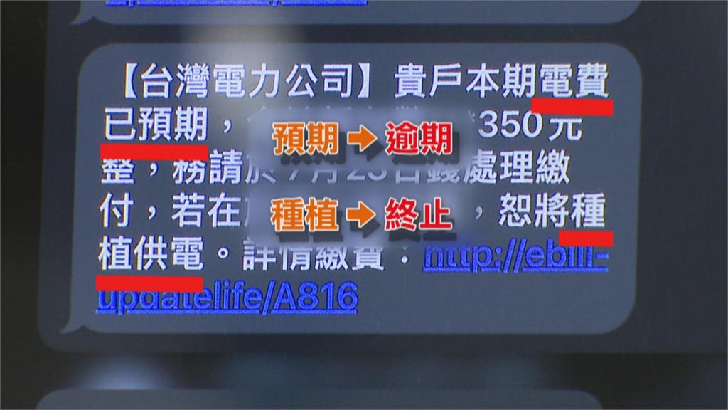 催繳電費簡訊要求提供帳戶? 台電:不會要求填寫個資