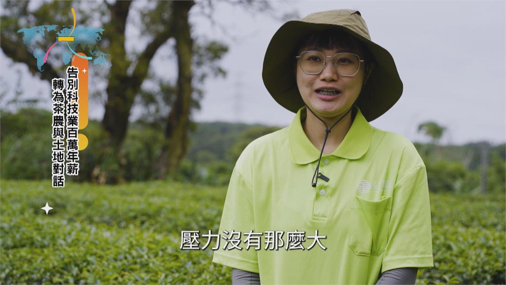 告別科技業百萬年薪 古馨怡轉當茶農與土地對話