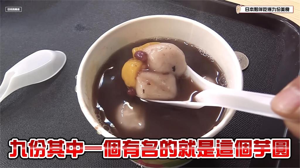 不可思議!日本型男初嚐「九份隱藏美食」秒被征服 驚呼:人生第一次