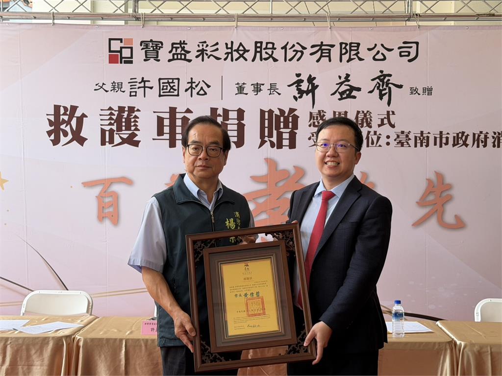 將寶實業再展大愛 捐贈第2輛救護車 強化永康區鹽行分隊救護量能